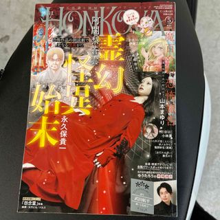 HONKOWA (ホンコワ) 2023年 05月号 [雑誌](アート/エンタメ/ホビー)