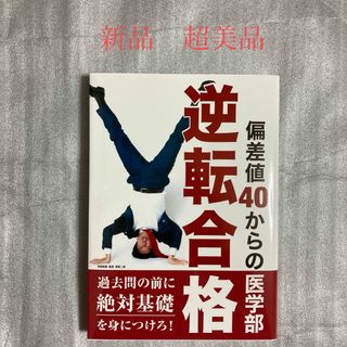 偏差値40からの医学部逆転合格(人文/社会)