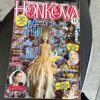HONKOWA (ホンコワ) 2019年 11月号 [雑誌](アート/エンタメ/ホビー)
