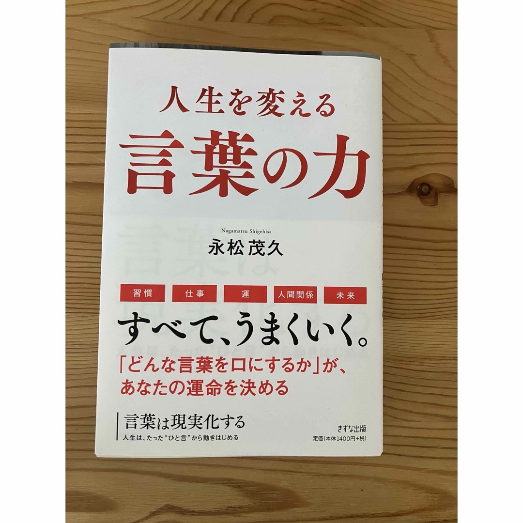 言葉は現実化する エンタメ/ホビーの本(ビジネス/経済)の商品写真