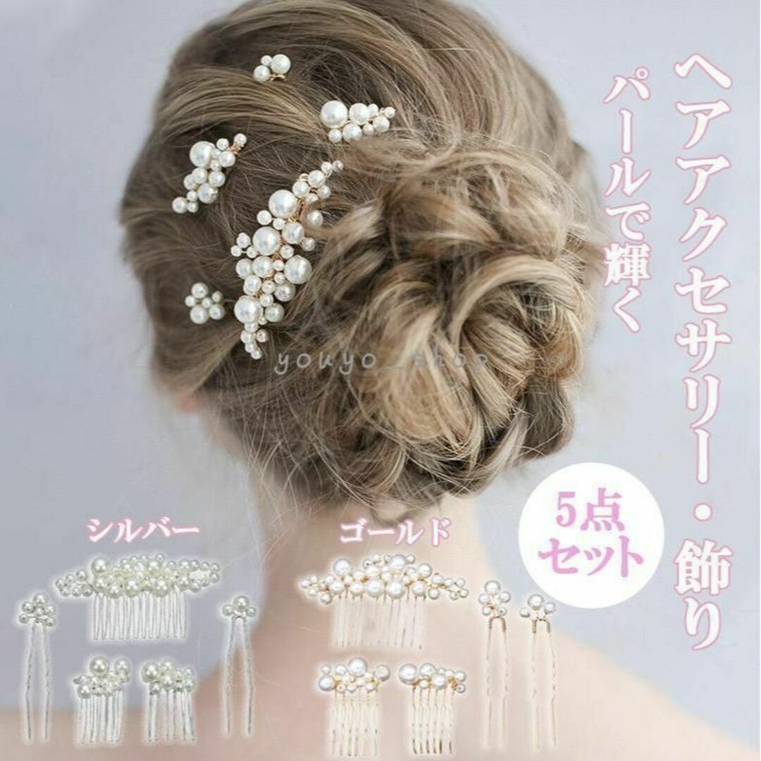 髪飾り パール かんざし ヘアコーム ヘアピン 和装 結婚式 着物 振袖 5点 レディースのヘアアクセサリー(ヘアピン)の商品写真