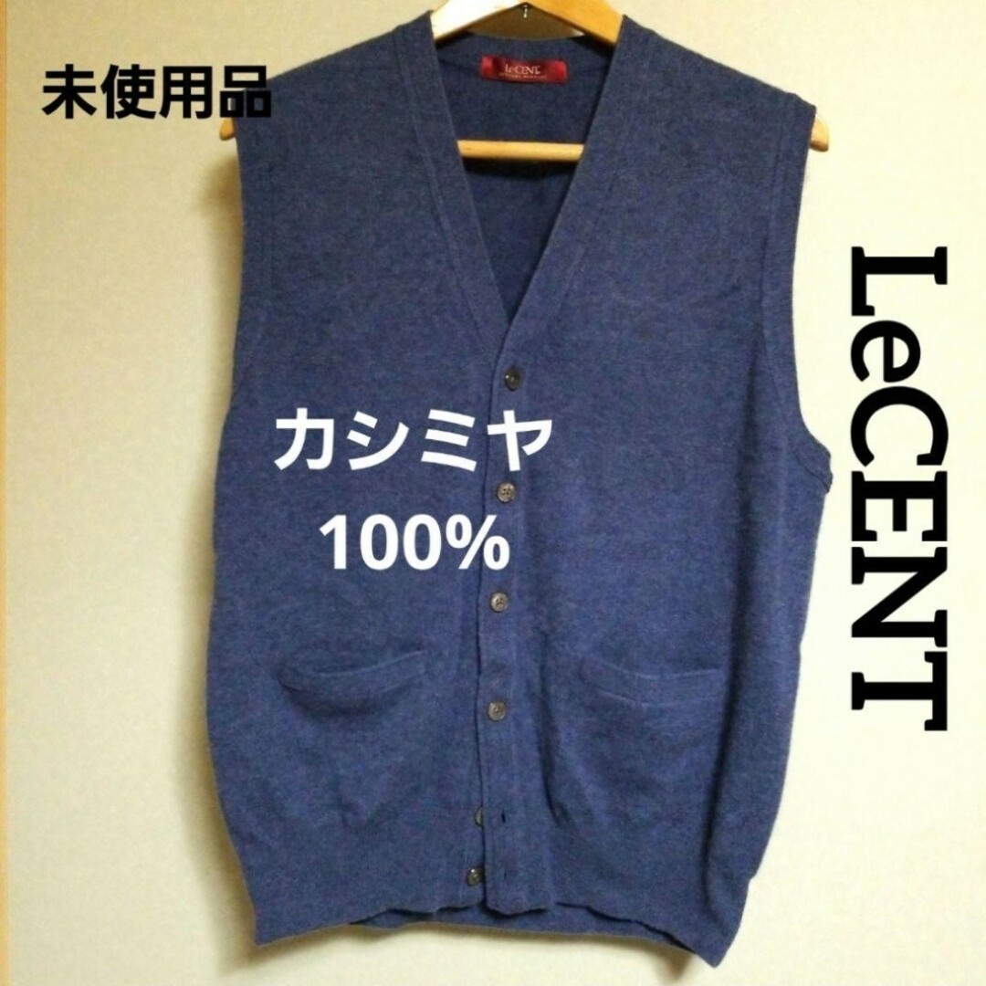 LeCENT(レセント)の【カシミヤ100%】LeCENT 高級ニットベスト　レセント　Lサイズ メンズのトップス(ベスト)の商品写真