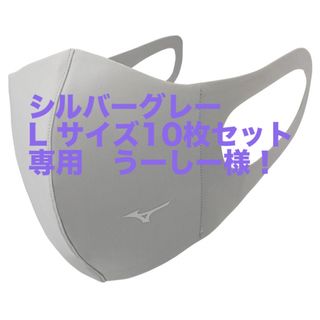 ミズノ(MIZUNO)の専用!!うーし様！【シルバーグレーLサイズ】マスク 新品マウスカバー10枚セット(その他)