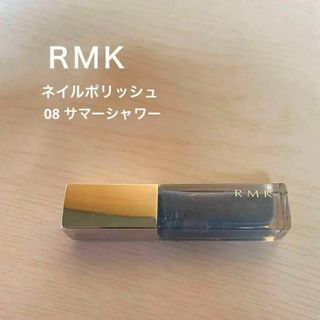 アールエムケー(RMK)の【即日配送】 rmk ネイルポリッシュ 08(CL) サマーシャワー(マニキュア)