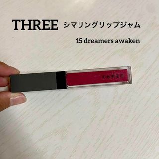 スリー(THREE)のthree シマリングリップジャム 15 リップカラー 7g(リップグロス)