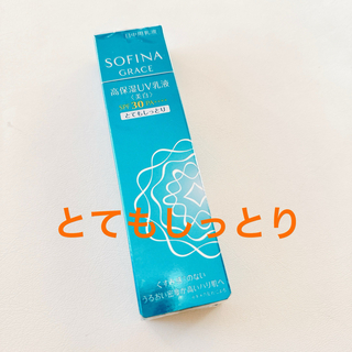 ソフィーナ(SOFINA)のソフィーナ グレイス 高保湿UV乳液 とてもしっとり(乳液/ミルク)