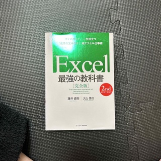 ソフトバンク(Softbank)のＥｘｃｅｌ最強の教科書【完全版】(コンピュータ/IT)