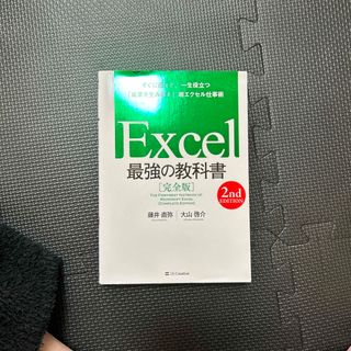 ソフトバンク(Softbank)のＥｘｃｅｌ最強の教科書【完全版】(コンピュータ/IT)