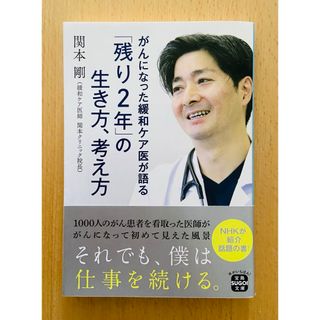 タカラジマシャ(宝島社)の［帯付・美品］がんになった緩和ケア医が語る「残り２年」の生き方、考え方(ノンフィクション/教養)