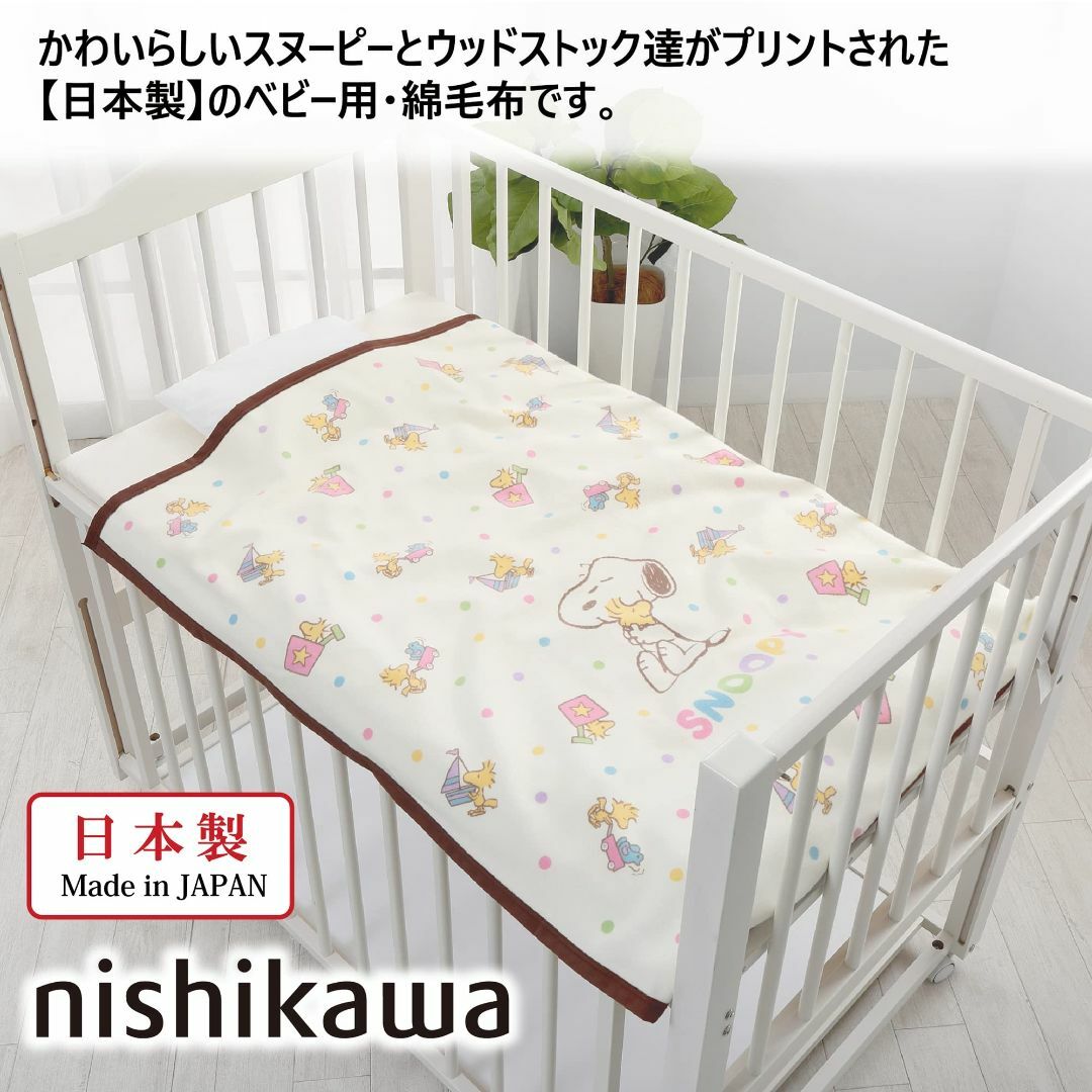 西川nishikawa スヌーピー ベビー綿毛布 85×115cm オールシーズ キッズ/ベビー/マタニティの寝具/家具(その他)の商品写真