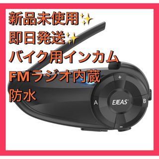 バイク用インカム FMラジオ内蔵 オートバイ インカム 防水 ハンズフリー(その他)