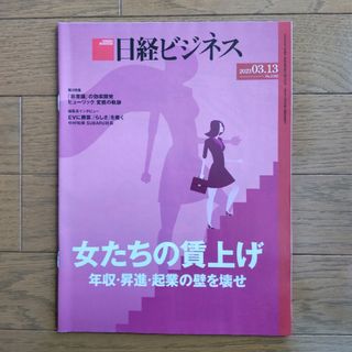 日経ビジネス3月13日号『女たちの賃上げ』日経BP(ビジネス/経済)