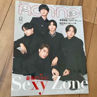 セクシー ゾーン(Sexy Zone)の集英社オリジナル ノンノ特別版 2020年 12月号 SexyZone 抜けなし(ファッション)