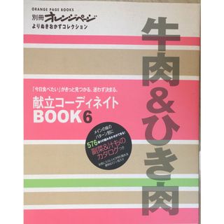 ［中古］献立コーディネイトBOOK 6 牛肉&ひき肉 (ORANGE PAGE BOOKS 別冊オレンジページよりぬきおかずコ)　管理番号：20240203-1(その他)