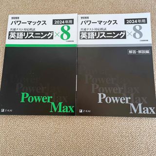 パワーマックス　英語リスニング× 8  2024(語学/参考書)