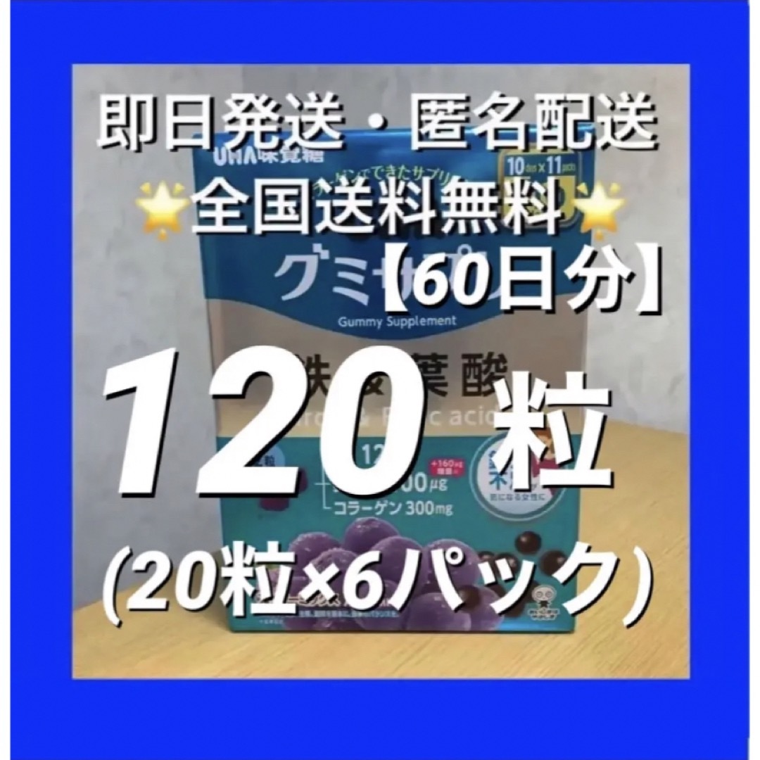 UHA味覚糖(ユーハミカクトウ)のUHA味覚糖 グミサプリ 鉄&葉酸　120粒(60日分)【24時間以内発送】 食品/飲料/酒の健康食品(その他)の商品写真