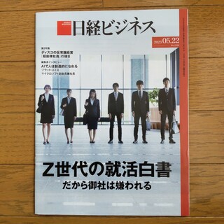 日経ビジネス2023年5月22日号『Z世代の就活白書』(ビジネス/経済)