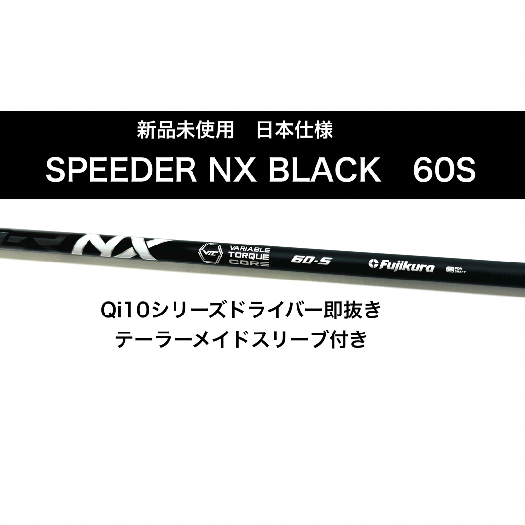 Fujikura - 新品 スピーダー speeder NX black 60s ドライバー