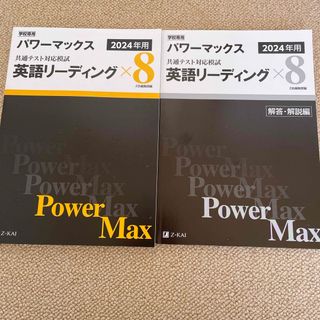 パワーマックス　英語リーディング× 8   2024(語学/参考書)