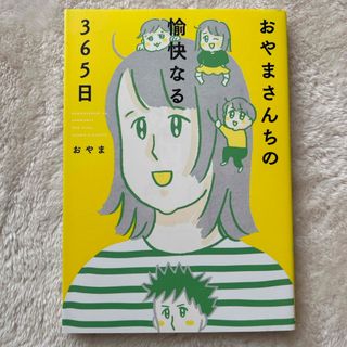 おやまさんちの愉快なる３６５日(文学/小説)