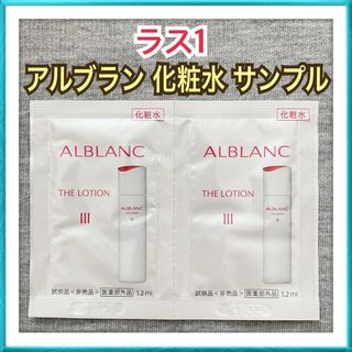 ソフィーナアルブラン(SOFINA ALBLANC)の【ラス1】ALBLANC アルブラン 化粧水 ローション サンプル 試供品(サンプル/トライアルキット)