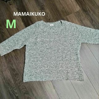 ママイクコ(MAMAIKUKO)のMAMAIKUKO　ふわふわ軽いニットトップス八分袖　グレーミックス　Mサイズ(ニット/セーター)