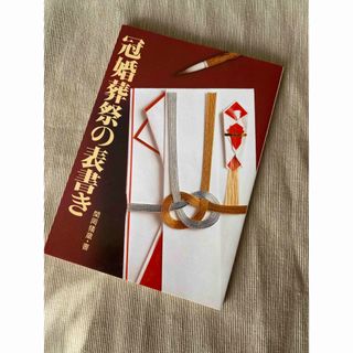 冠婚葬祭の表書き(語学/参考書)