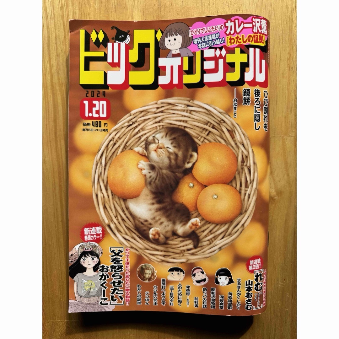 小学館(ショウガクカン)のビッグコミック オリジナル 2024年 1/20号 [雑誌] エンタメ/ホビーの漫画(漫画雑誌)の商品写真