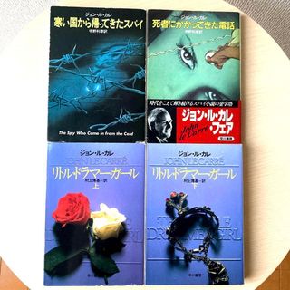 ル・カレ4冊セット 寒い国から帰ってきたスパイ/死者にかかってきた電話/リトル〜(文学/小説)