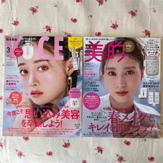 新品 未読 2冊セット VOCE 美的 2024年 3月号 雑誌のみ 付録なし(美容)