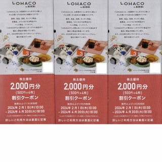 アスクル(ASKUL)の6000円分 アスクル LOHACO ロハコ 株主優待割引クーポン(ショッピング)