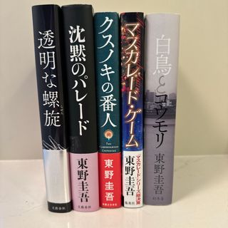 【まとめ売り】東野圭吾 5冊(文学/小説)