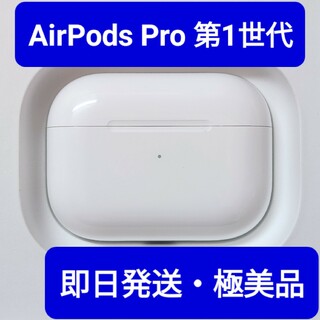 【Apple純正品】　極美品　AirPods Pro　第1世代　充電ケース(ヘッドフォン/イヤフォン)