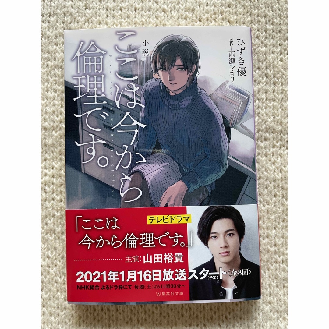 集英社(シュウエイシャ)のここは今から倫理です。 エンタメ/ホビーの本(文学/小説)の商品写真