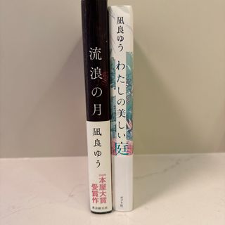 【まとめ売り】凪良ゆう2冊(文学/小説)
