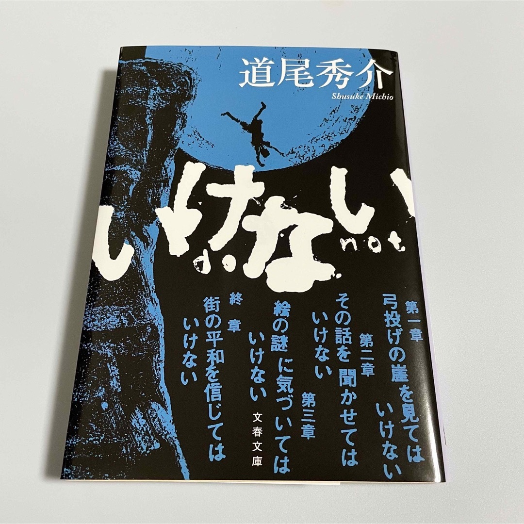 文春文庫(ブンシュンブンコ)のいけない 道尾秀介 文庫本 エンタメ/ホビーの本(文学/小説)の商品写真