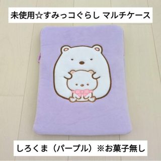 スミッコグラシ(すみっコぐらし)の未使用☆定価以下!!食玩☆すみっコぐらし マルチケース/しろくま（パープル）(キャラクターグッズ)