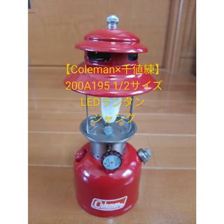 コールマン(Coleman)の【Coleman×千値練】 200A195 1/2サイズ LEDランタン 現状品(ライト/ランタン)