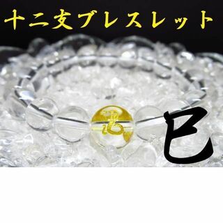 〇【干支ブレスレット】巳×水晶 天然石 パワーストーン(ブレスレット)