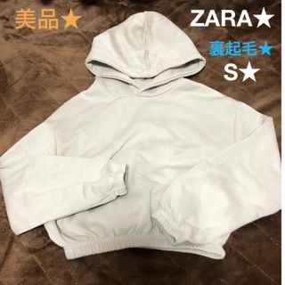 ザラ(ZARA)のZARA★美品★S★長袖パーカー★トレーナー★裏起毛★ベージュ★使用少なめ(トレーナー/スウェット)