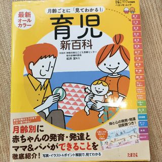 ベネッセ(Benesse)の育児　新百科(結婚/出産/子育て)