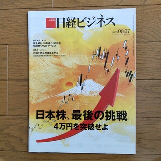 日経ビジネス2023年8月7日号『日本株、最後の挑戦』(ビジネス/経済/投資)