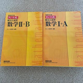 チャート式解法と演習数学１＋Ａ　II＋Ｂ　2冊(その他)