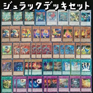 ユウギオウ(遊戯王)の遊戯王　ジュラックデッキセット(Box/デッキ/パック)