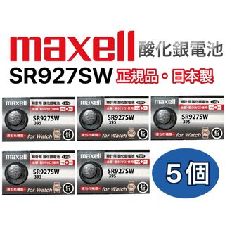 マクセル(maxell)の日本仕様 maxell SR927SW時計用酸化銀電池 ボタン電池5個(腕時計(アナログ))