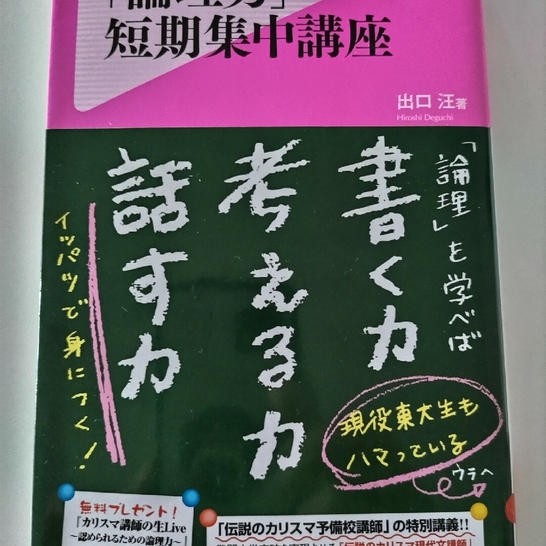 「論理力」短期集中講座 出口汪 エンタメ/ホビーの本(語学/参考書)の商品写真