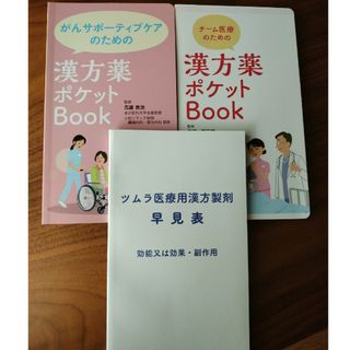 チーム医療のための漢方薬ポケットbook他(健康/医学)