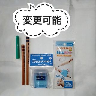 クモン(KUMON)のKUMONのこどもえんぴつセット【変更可能】(鉛筆)