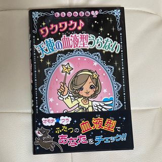 ヒミツの手帳⑤ 天使の血液型うらない ポプラ社(絵本/児童書)