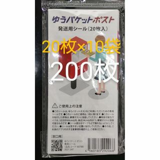 匿名配送 ゆうパケットポストシール 200枚 ポイント消化 F3(ラッピング/包装)